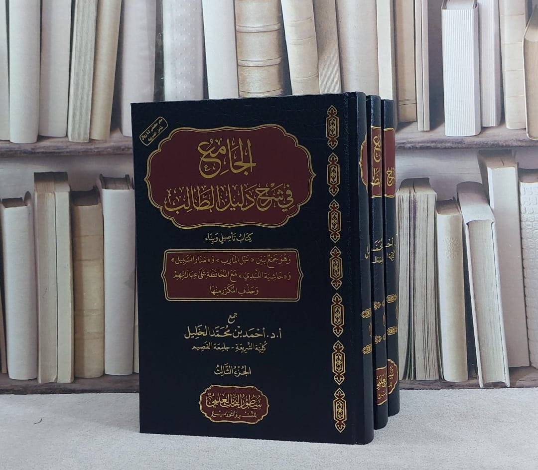 الجامع في شرح دليل الطالب 1/3  (مخفض)/ جمع أ.د. احمد محمد الخليل - صورة 1
