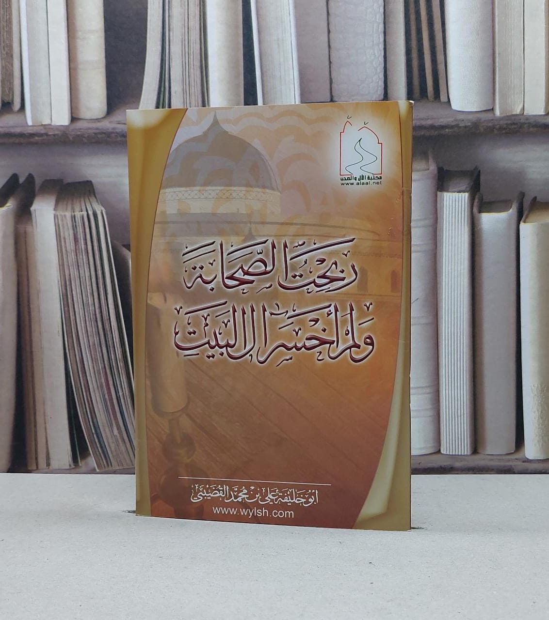 ربحت الصحابة ولم اخسر آل البيت / علي محمد القضيبي - صورة 1
