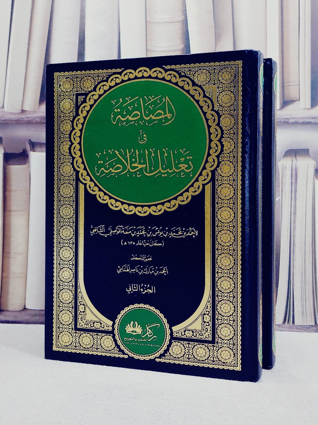 المصاصة في تعديل الخلاصة 2/1/ تأليف احمد بن محمد بن يونس بن منعة الموصلي/ تحقيق احمد بن مبارك بن ناصر الهمامي - صورة 1