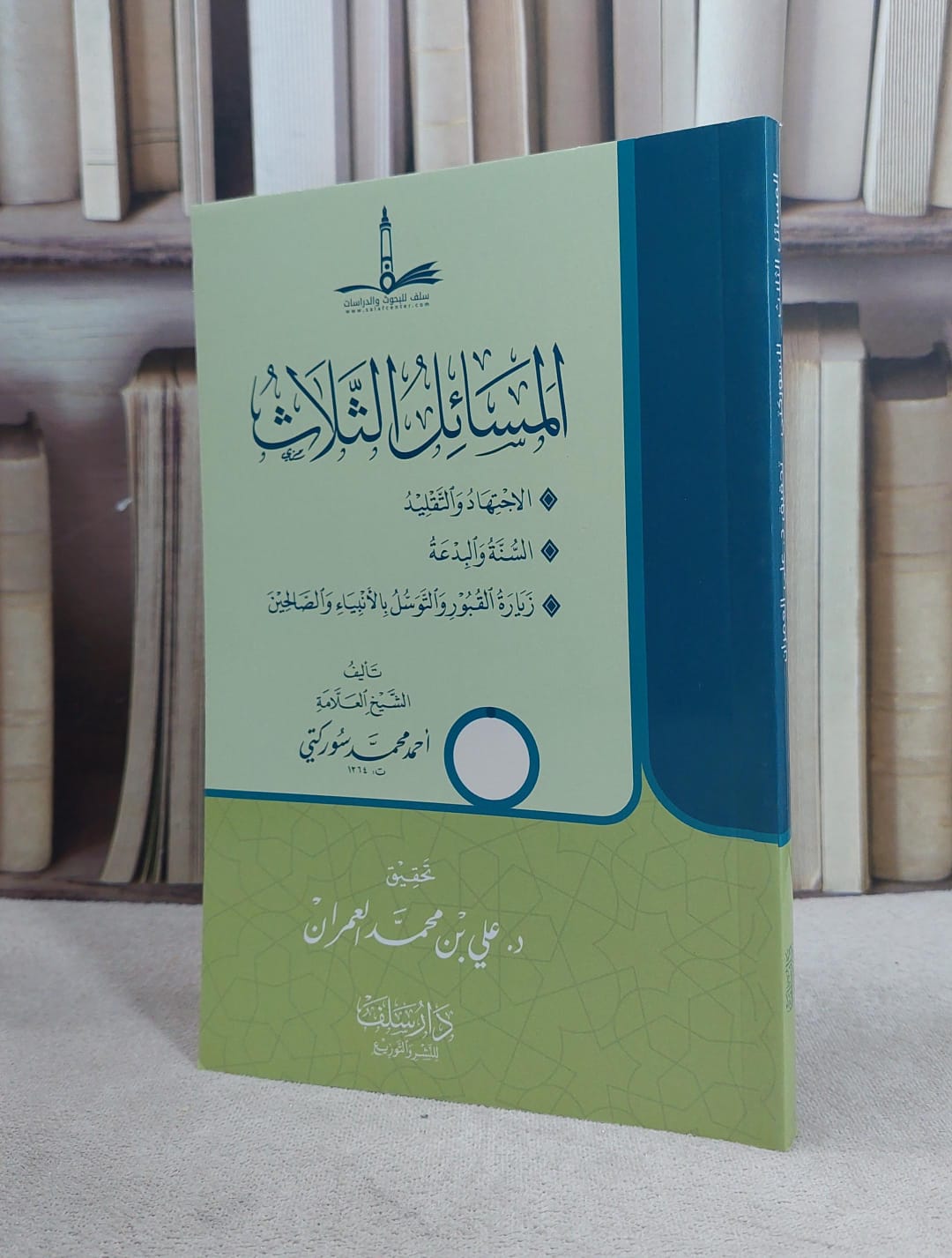 المسائل الثلاث الاجتهاد والتقليد / السنة والبدعة / زيارة القبور والتوسل بالانبياء والصالحين / احمد محمد سوركتي / تحقيق:علي محمد العمران - صورة 1