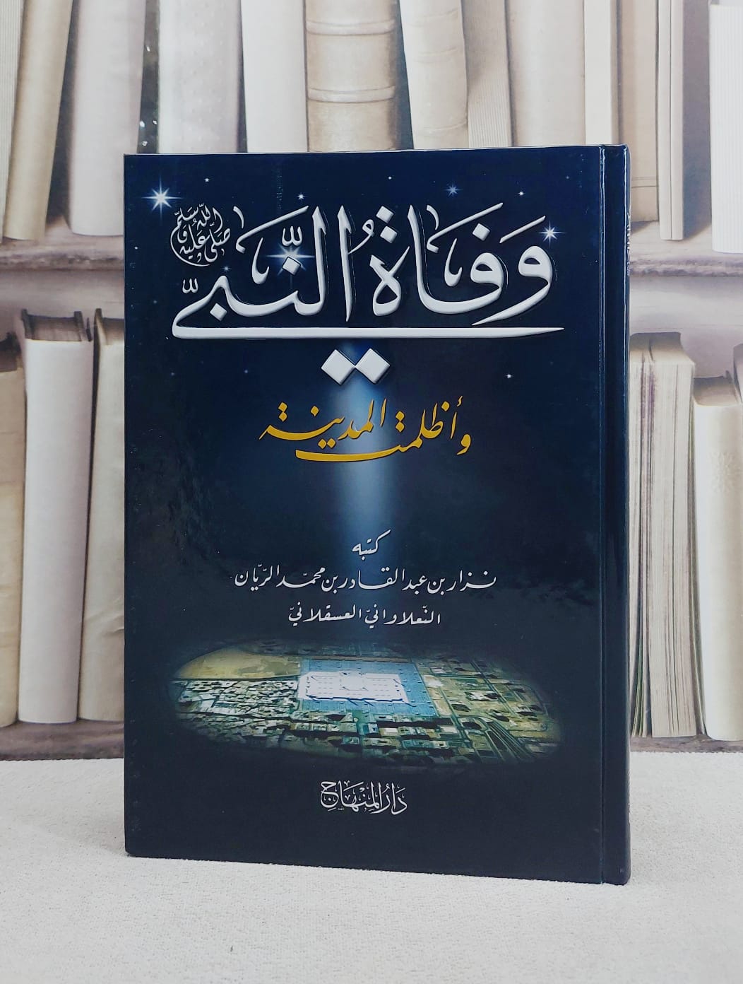 وفاة النبي واظلمت المدينة/ تأليف نزار بن عبد القادر بن محمد الريان - صورة 1