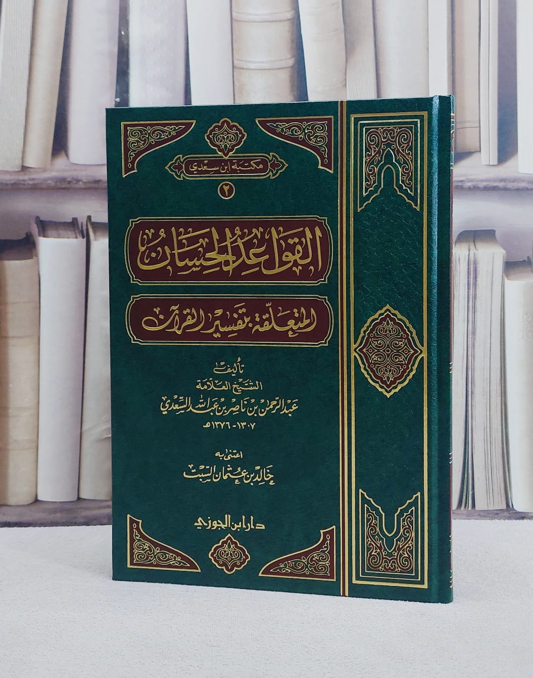 القواعد الحسان المتعلقة بتفسير القرآن / عبد الرحمن السعدي / تحقيق : خالد عثمان السبت - صورة 1