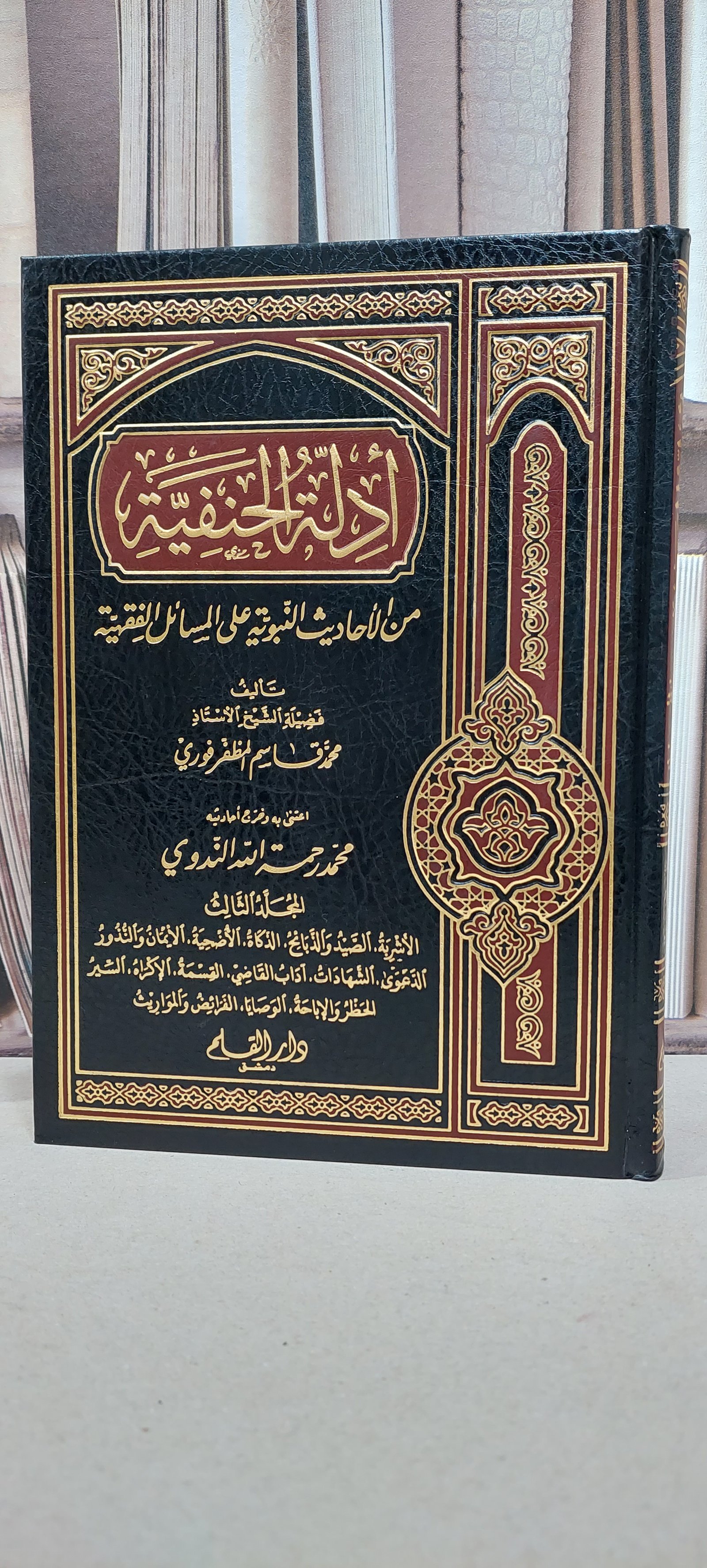 ادلة الحنفية من الاحاديث النبوية فقه الجزء الثالث / محمد قاسم المظفرفوري / تحقيق: محمد الندوي - صورة 1