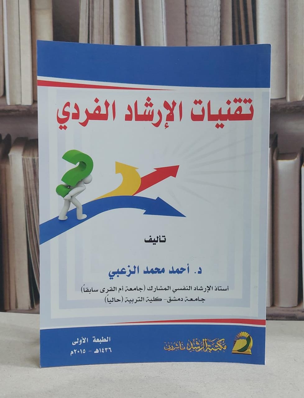 تقنيات الارشاد الفردي / احمد محمد الزعبي - صورة 1