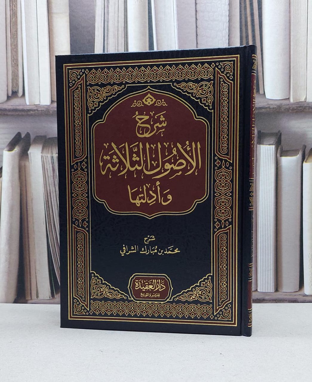 شرح الاصول الثلاثة وادلتها / محمد مبارك الشرافي - صورة 1