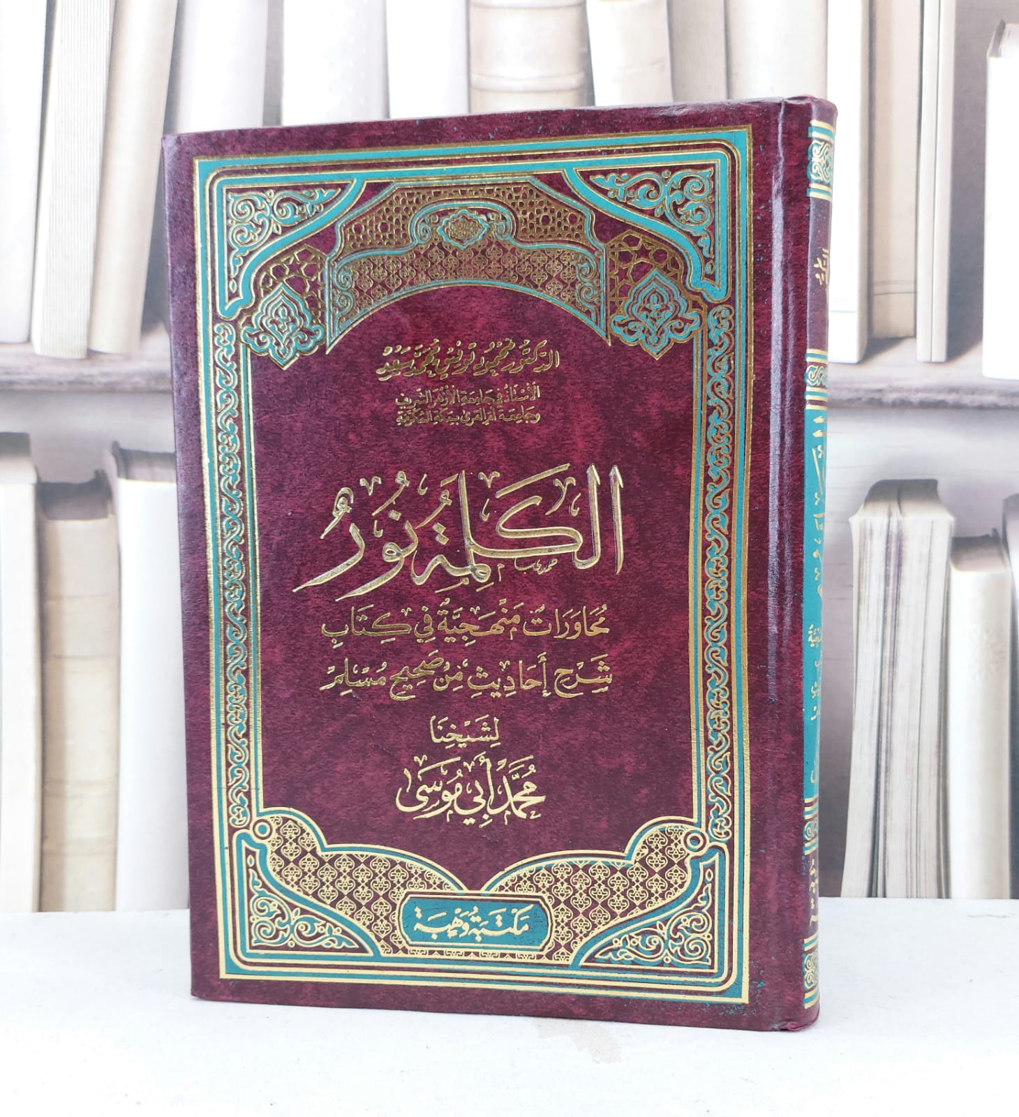 الكلمة نور محاورات منهجية في كتاب شرح احاديث من صحيح مسلم لمحمد ابو موسى / تأليف محمود توفيق محمد سعد  - صورة 1