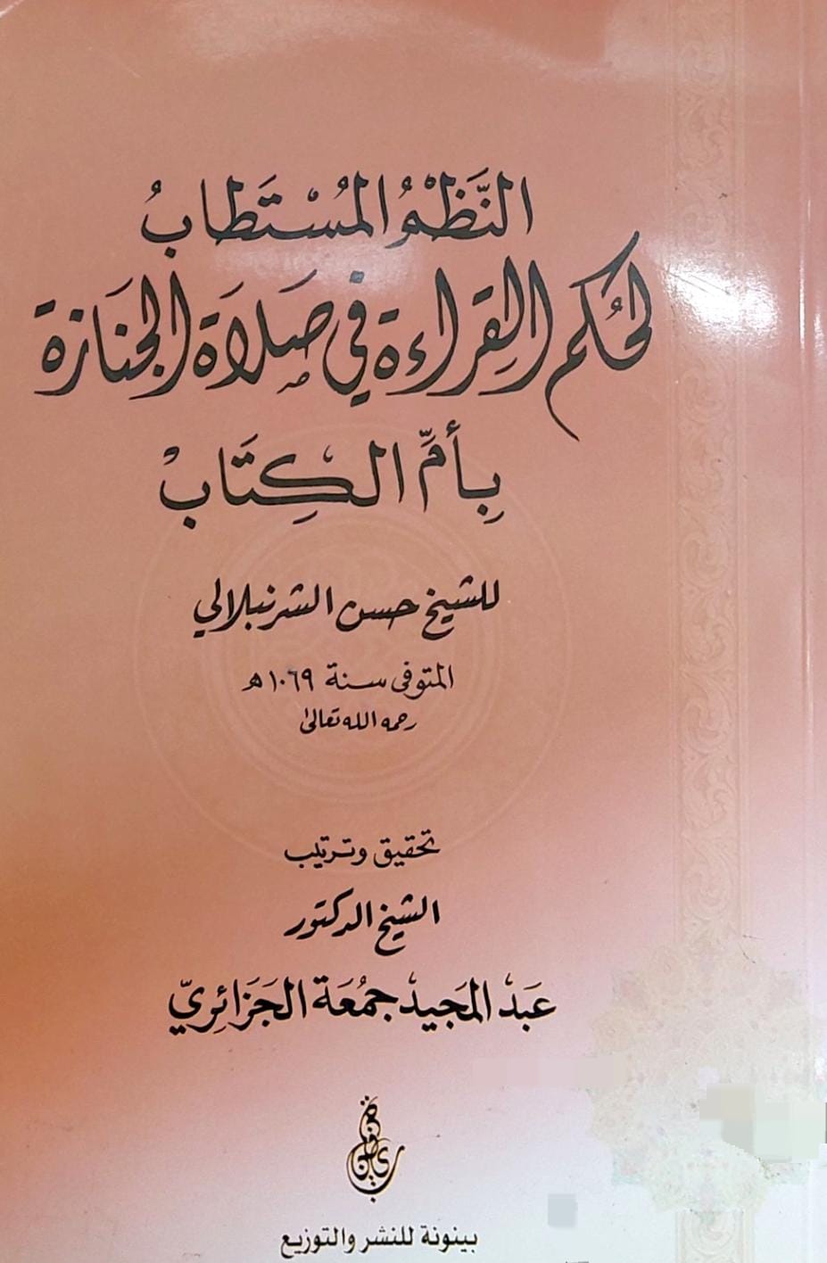 النظم المستطاب لحكم القراءة في صلاة الجنائز بام / حسن الشرنبلالي / تحقيق:عبد المجيد الجزائري - صورة 1