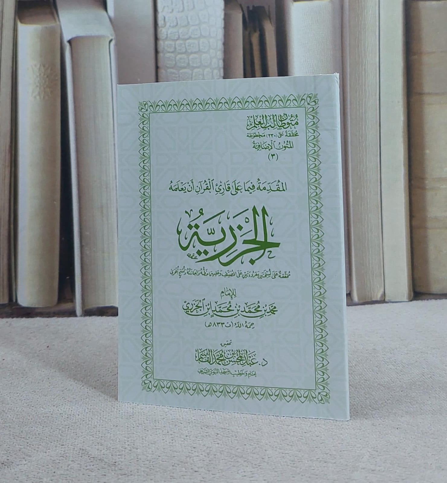 متون طالب العلم المتون الاضافية 3 متن الجزرية جيب / تأليف : الامام ابن الجزري / تحقيق : عبد المحسن محمد القاسم - صورة 1