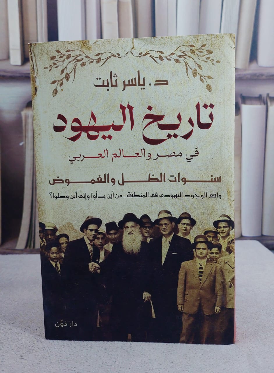 تاريخ اليهود في مصر والعالم العربي/ د. ياسر ثابت - صورة 1