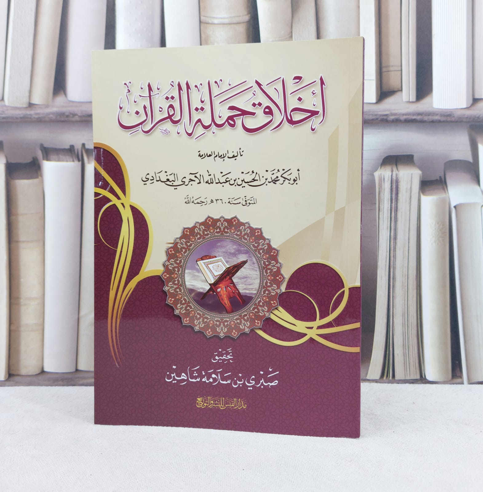 اخلاق حملة القرآن / تأليف : محمد الحسين الآجري / تحقيق : صبري سلامة شاهين - صورة 1