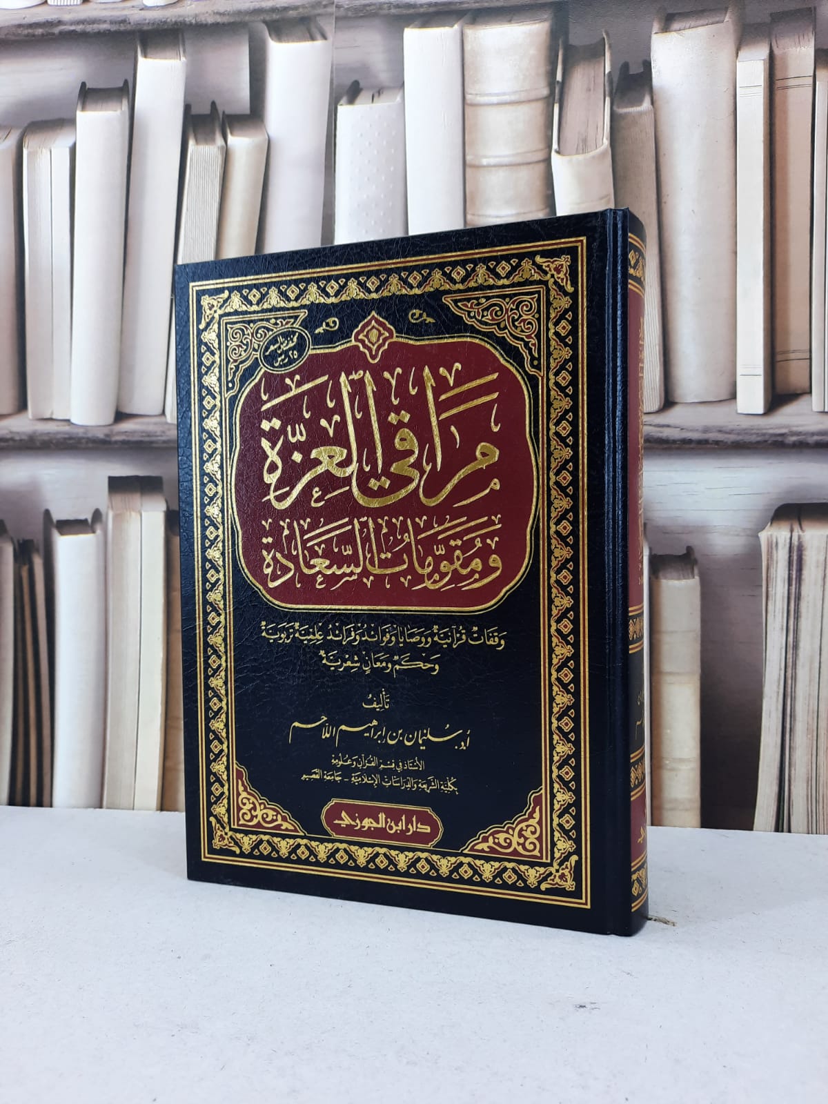 مراقي العزة ومقومات السعادة / سليمان ابراهيم اللاحم - صورة 1