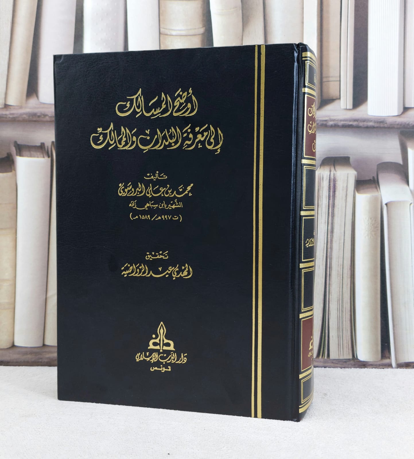 اوضح المسالك الى معرفة البلدان والممالك / تأليف محمد علي البروسوي ( ابن سباهي زاده ) / تحقيق المهدي عيد الرواضية - صورة 1