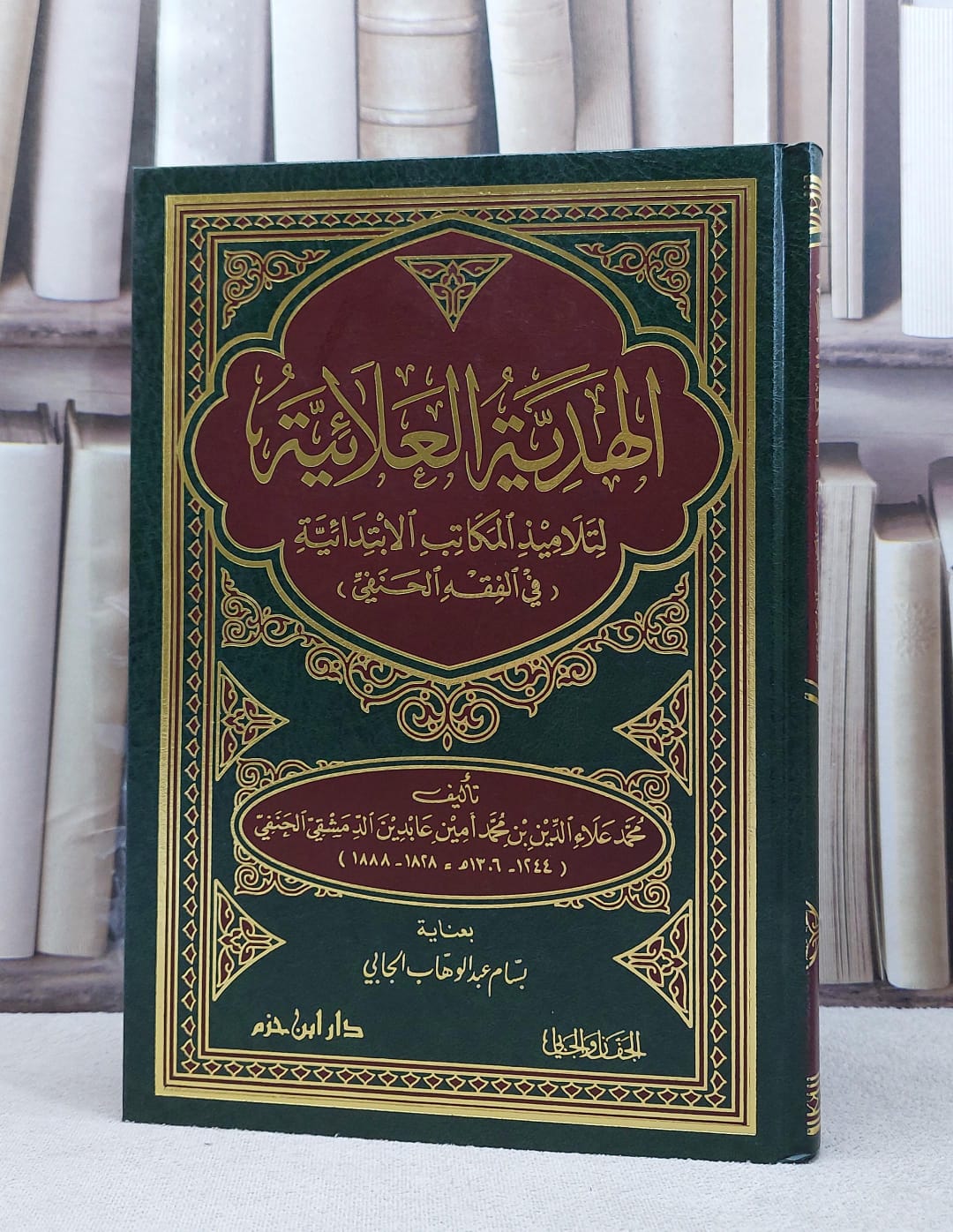 الهدية العلائية لتلاميذ المكاتب الابتدائية / محمد امين عابدين / تحقيق:بسام الجابي - صورة 1