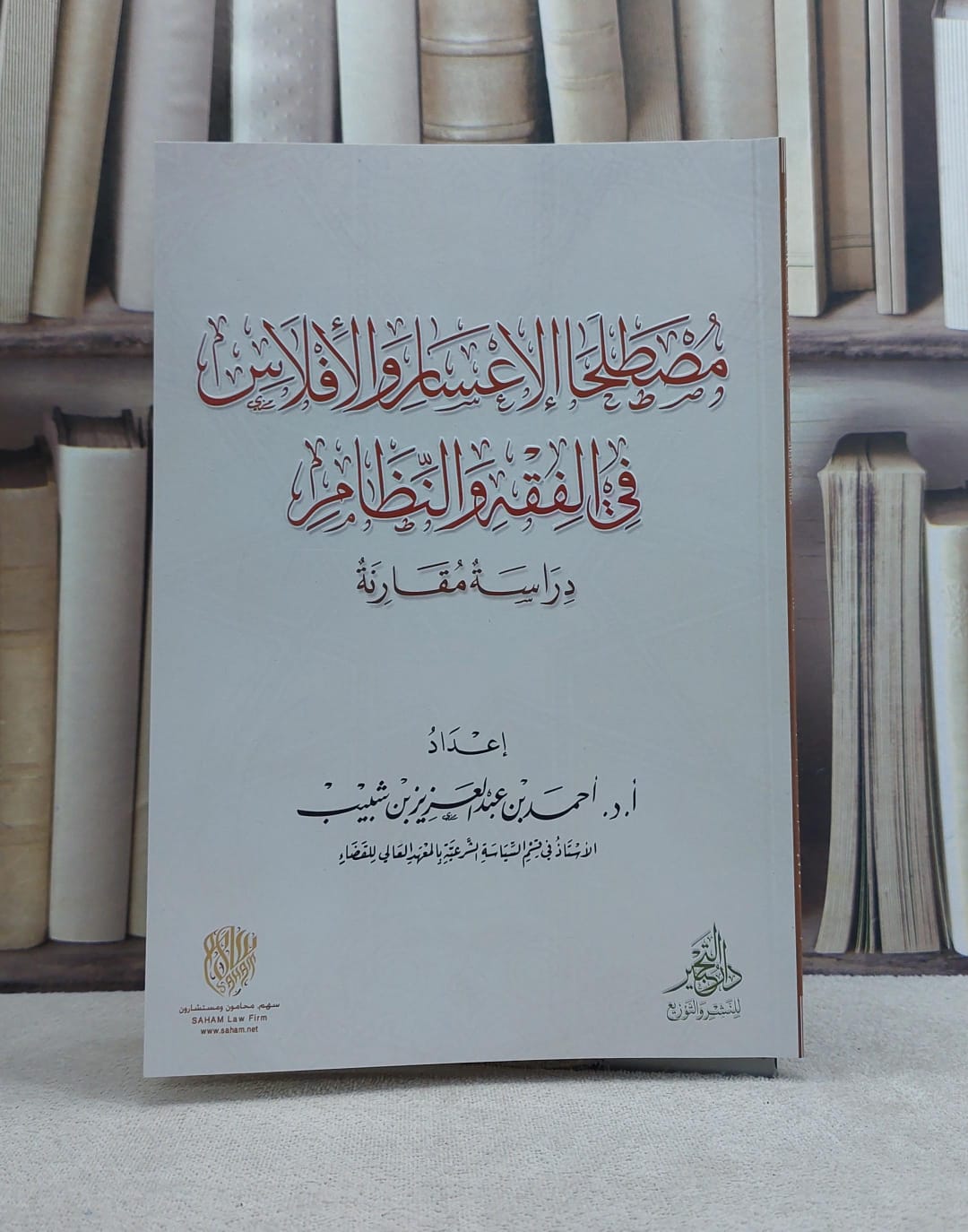 مصطلحا الاعسار والافلاس في الفقه والنظام / تأليف احمد عبد العزيز شبيب - صورة 1