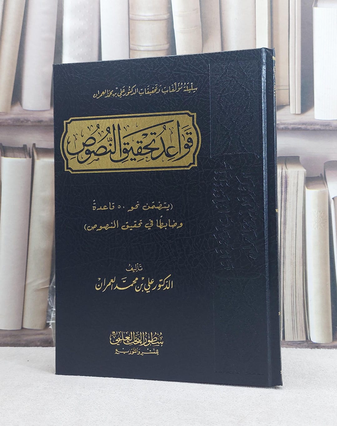 قواعد تحقيق النصوص / تأليف علي محمد العمران - صورة 1