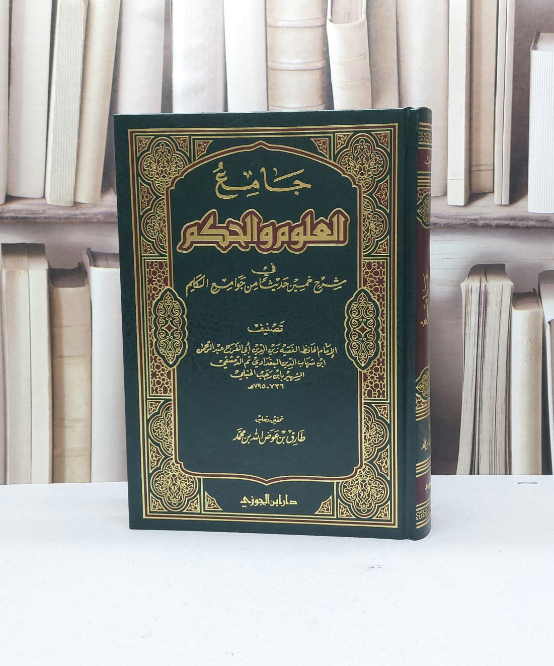 جامع العلوم والحكم / ابن رجب الحنبلي / تحقيق - طارق عوض الله محمد - صورة 1