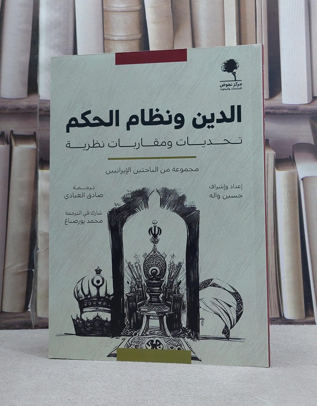 الدين ونظام الحكم تحديات ومقاربات نظرية / تأليف مجموعة من الباحثين / حسين واله / ترجمة صادق العبادي - صورة 1