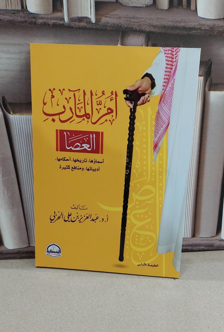 ام المآرب العصا اسماؤها تاريخها واحكامها وادبياتها ومنافع كثير / عبد العزيز علي الحربي - صورة 1