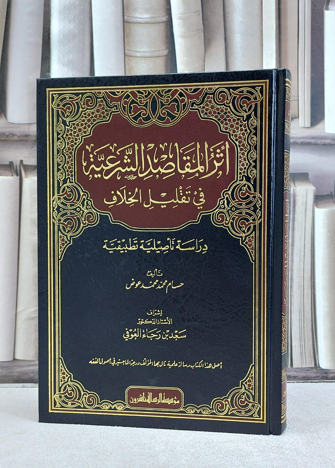 اثر المقاصد الشرعية في تقليل الخلاف / تأليف حسام محمد محمد عوض /  - صورة 1