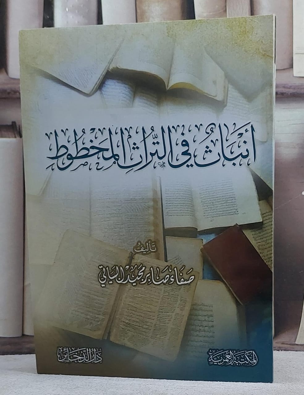 انباث في التراث المخطوط/ تأليف صفاء صابر مجيد البياتي - صورة 1