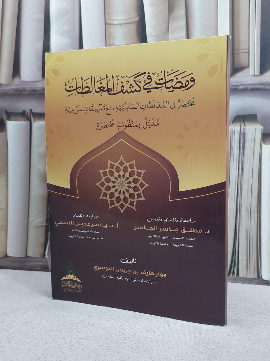 ومضات في كشف المغالطات مختصر في المغالطات المنطقية / تأليف : فواز هايف بن جريس الدوسري - صورة 1