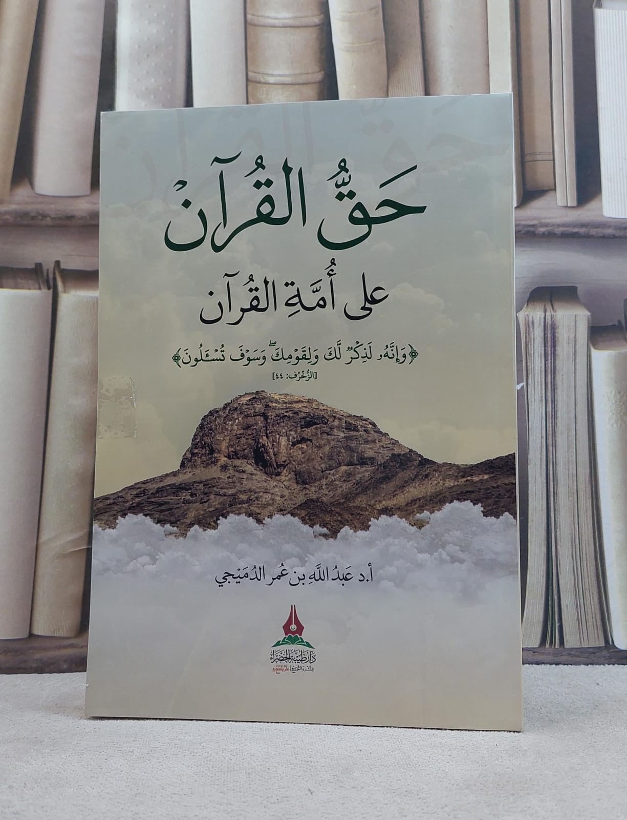 حق القرآن على امة القرآن / تأليف عبد الله عمر الدميجي - صورة 1