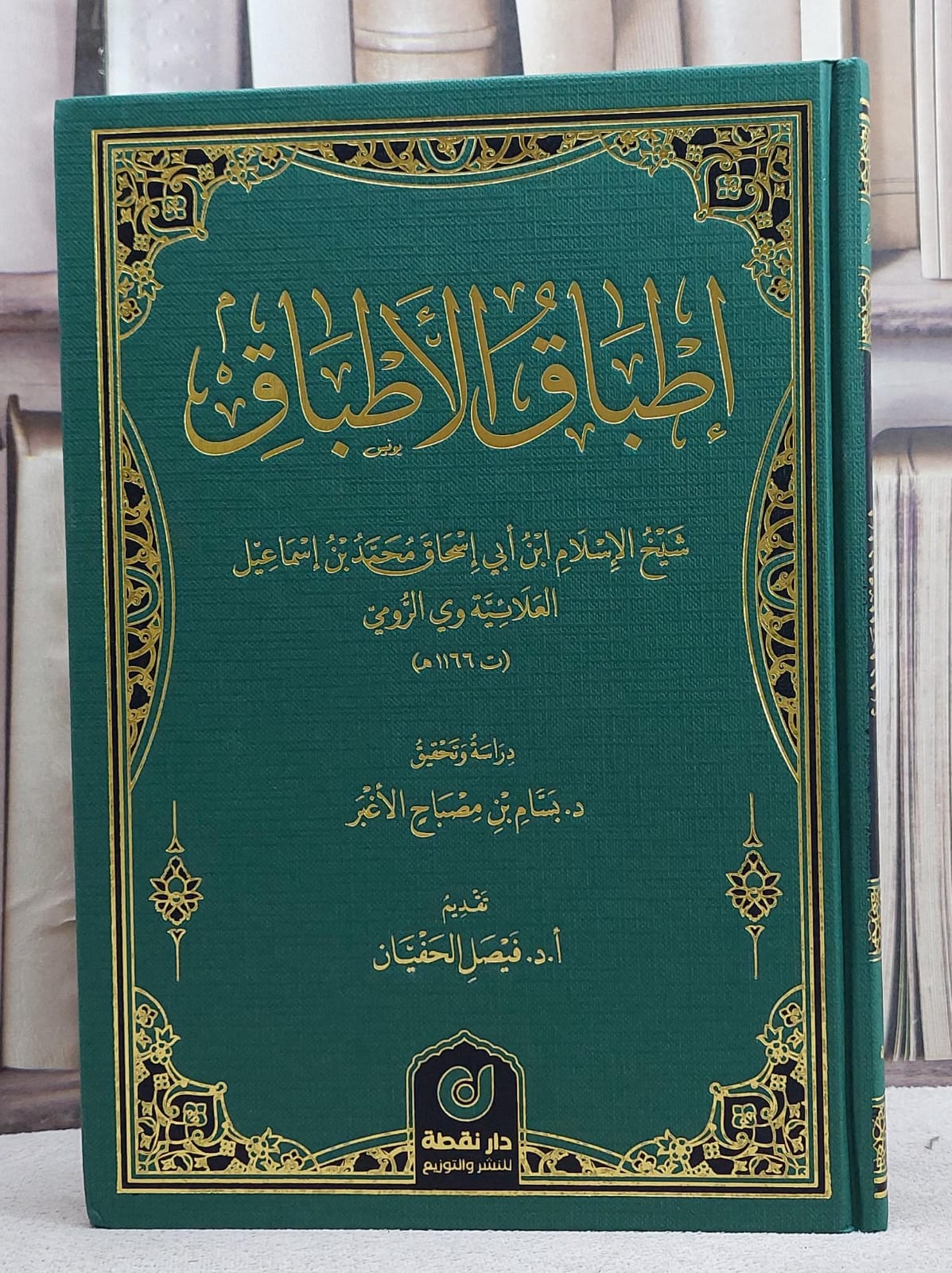 اطباق الاطباق/ تأليف شيخ الاسلام محمد اسماعيل العلائية وي الرومي/ دراسة و تحقيق بسام مصباح الاغبر - صورة 1