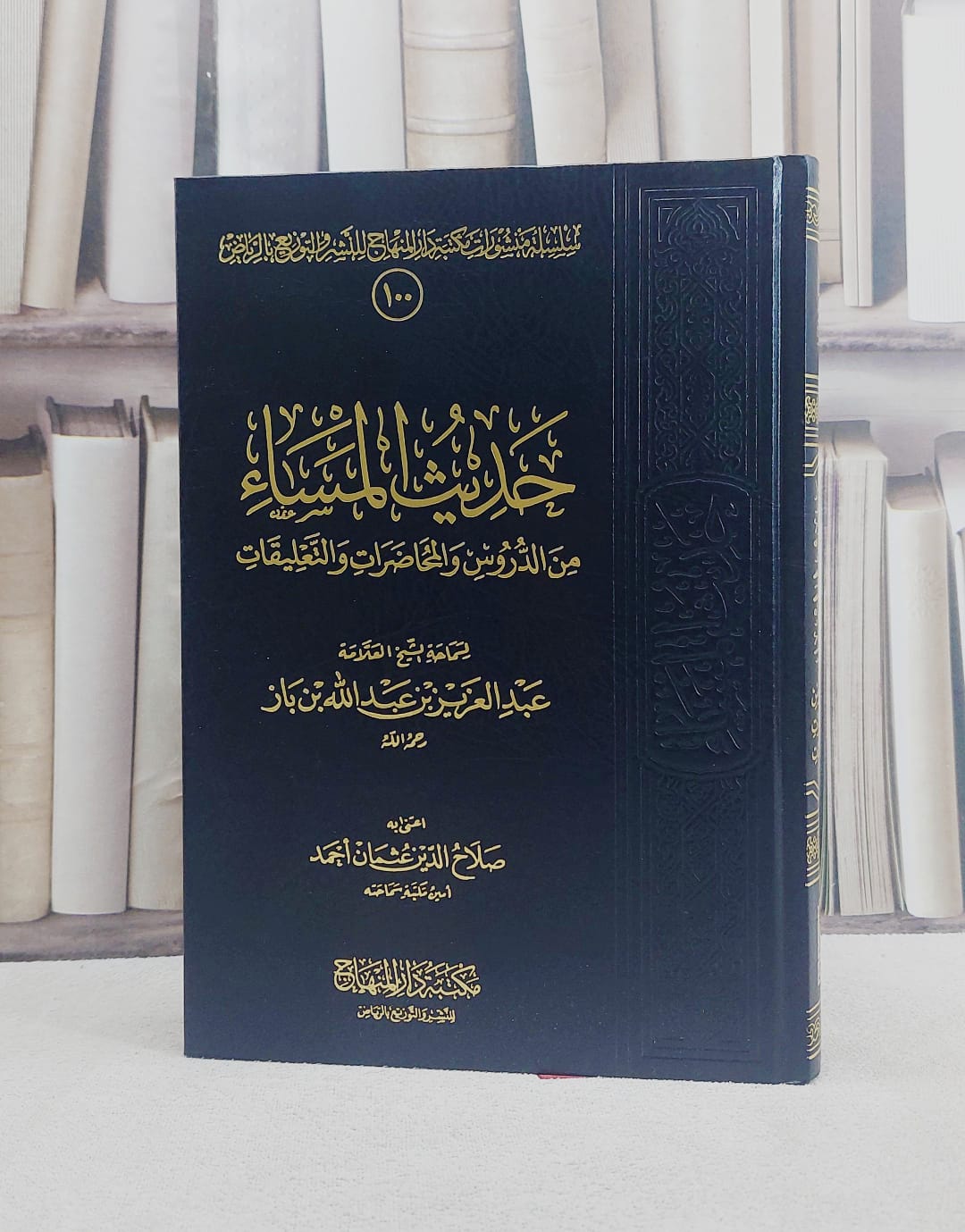 حديث المساء من الدروس والمحاضرات والتعليقات / عبد العزيز بن باز / تحقيق:صلاح الدين احمد - صورة 1