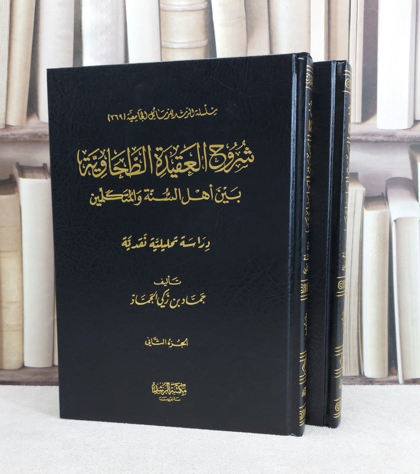 شروح العقيدة الطحاوية بين اهل السنة والمتكلمين 2/1 / تأليف : حماد زكي الجماز - صورة 1