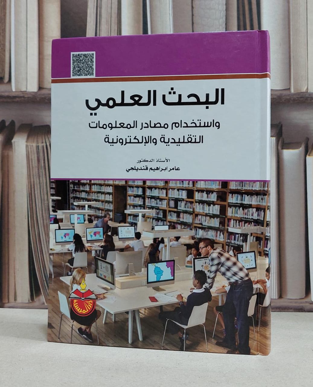 البحث العلمي واستخدام مصادر المعلومات التقليدية / عامر ابراهيم قنديلجي - صورة 1