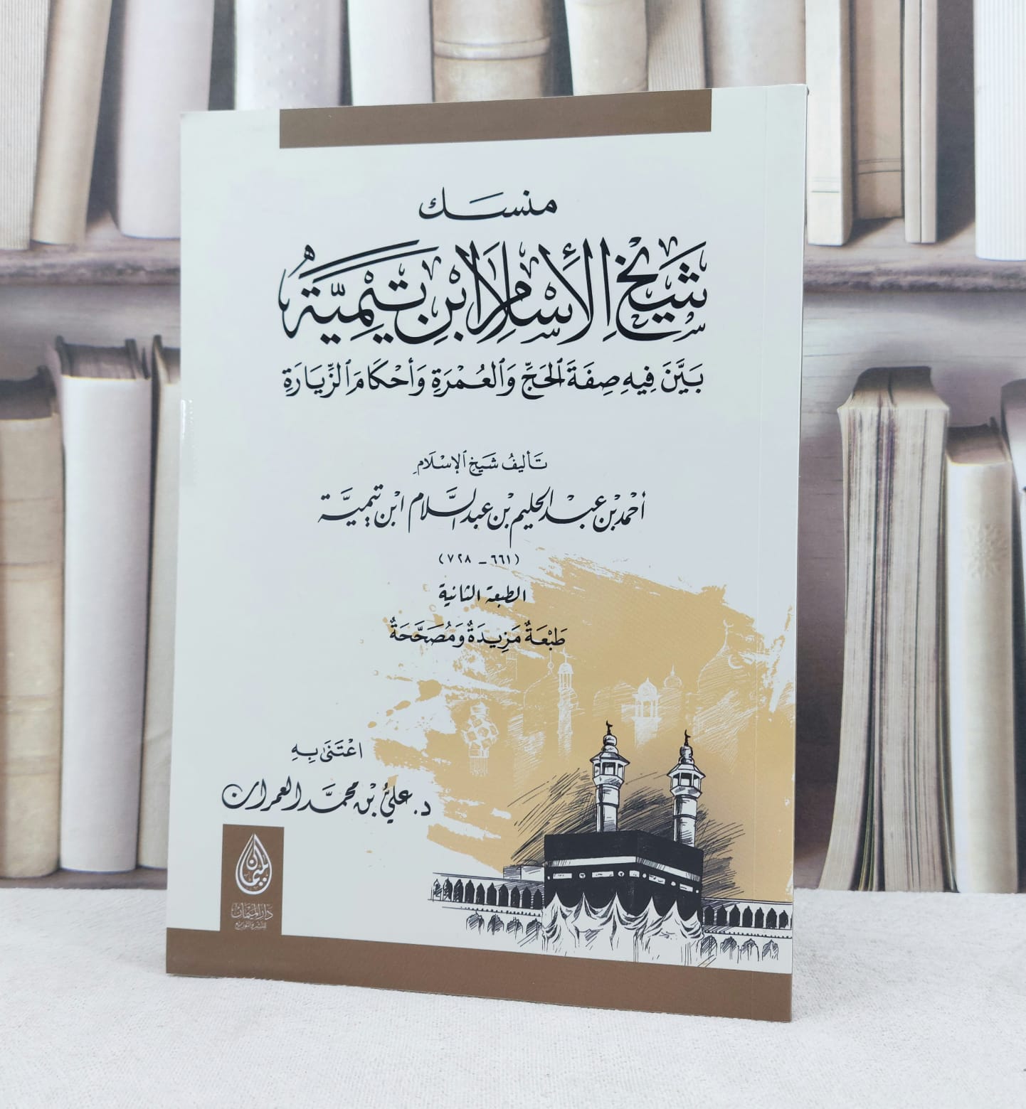 منسك شيخ الأسلام ابن تيمية / تأليف : ابن تيمية / تحقيق : علي محمد العمران - صورة 1