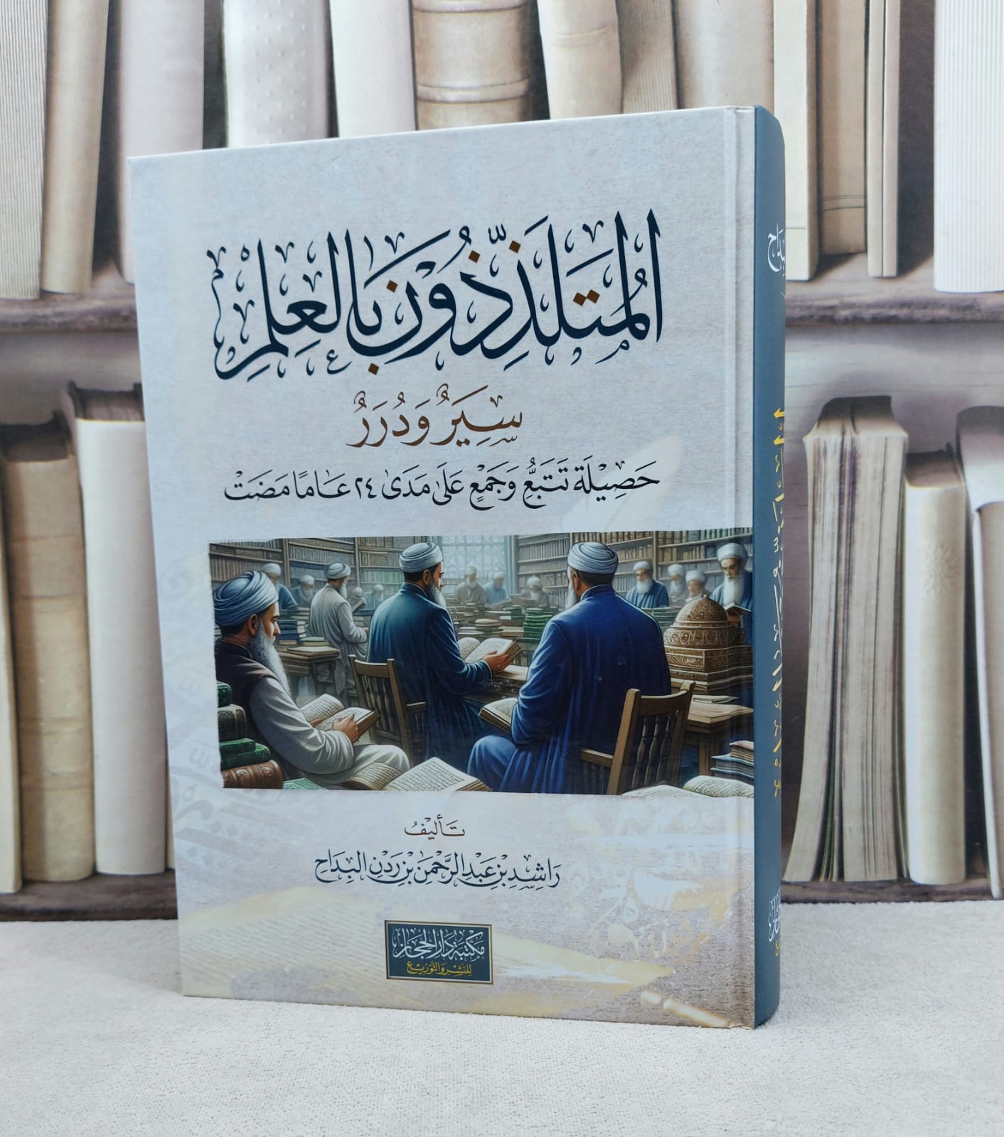 المتلذذون بالعلم سير ودرر حصيلة تتبع وجمع على مدى 24 عاما مضت / تأليف : راشد عبد الرحمن البداح - صورة 1