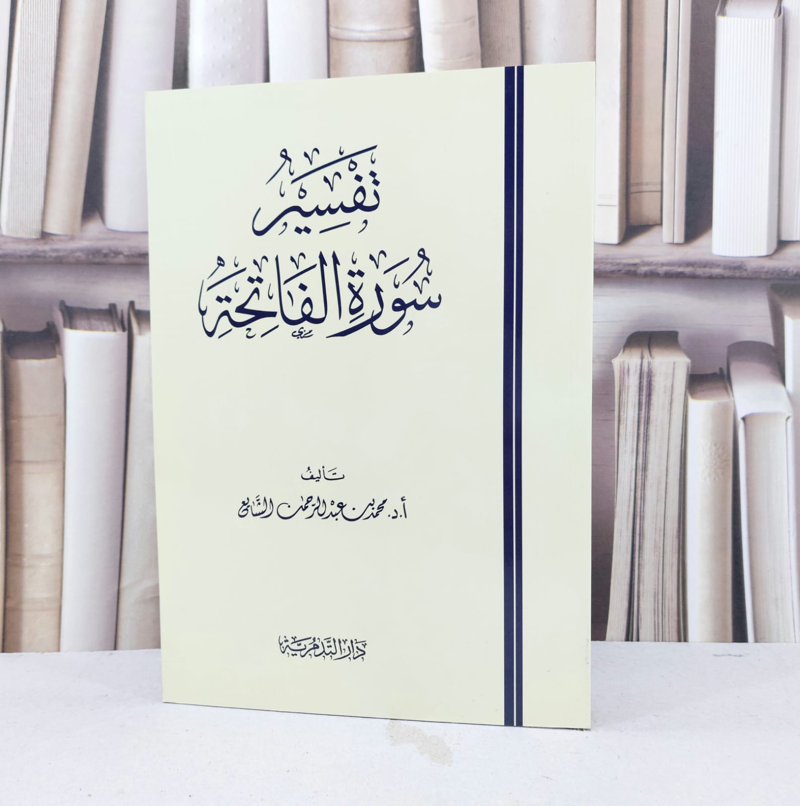 تفسير سورة الفاتحة / محمد عبد الرحمن الشايع - صورة 1