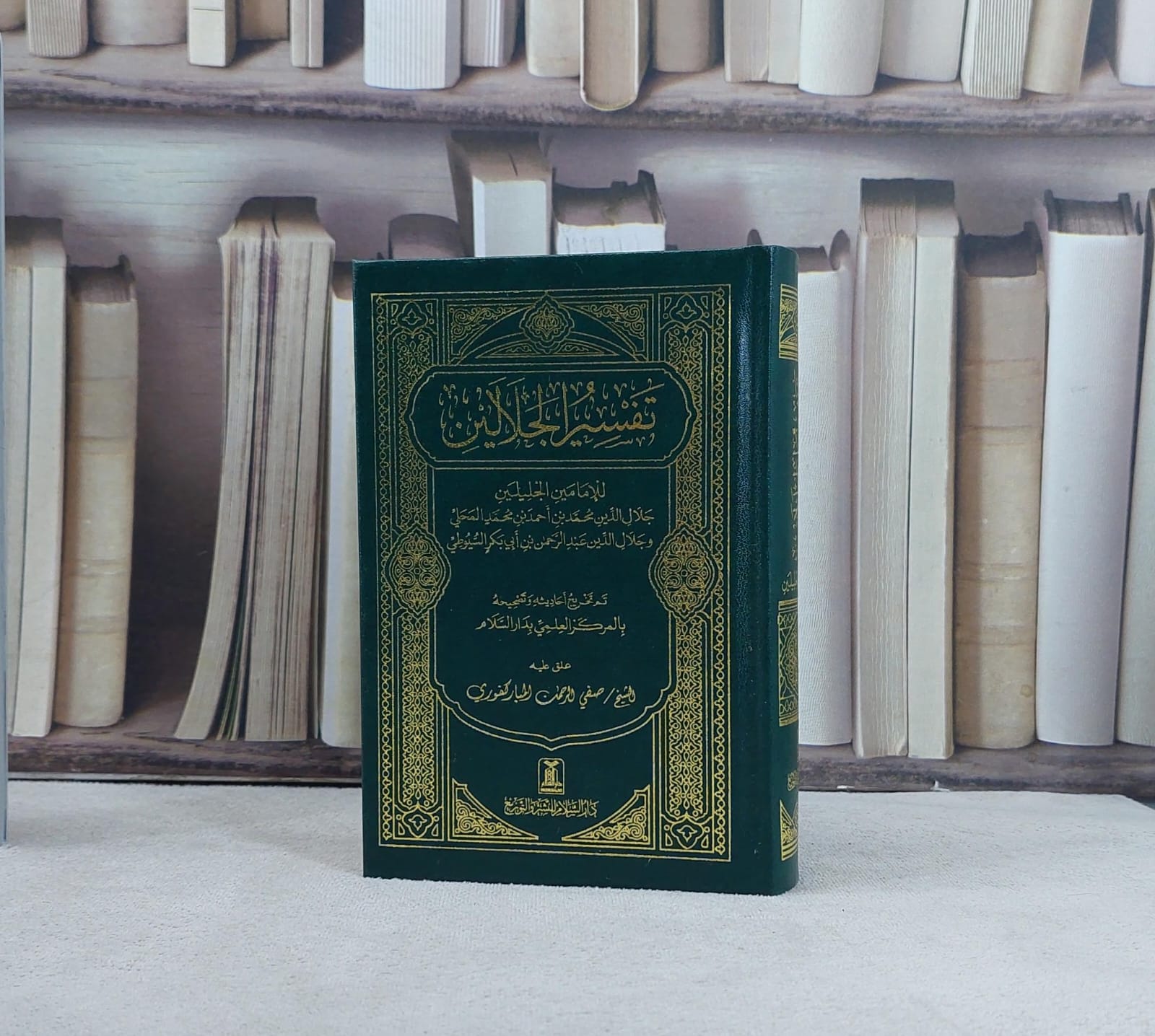 تفسير الجلالين (صغير) (10*15 ) / تأليف جلال الدين السيوطي / جلال الدي المحلي / تحقيق صفي الرحمن المباركفو - صورة 1