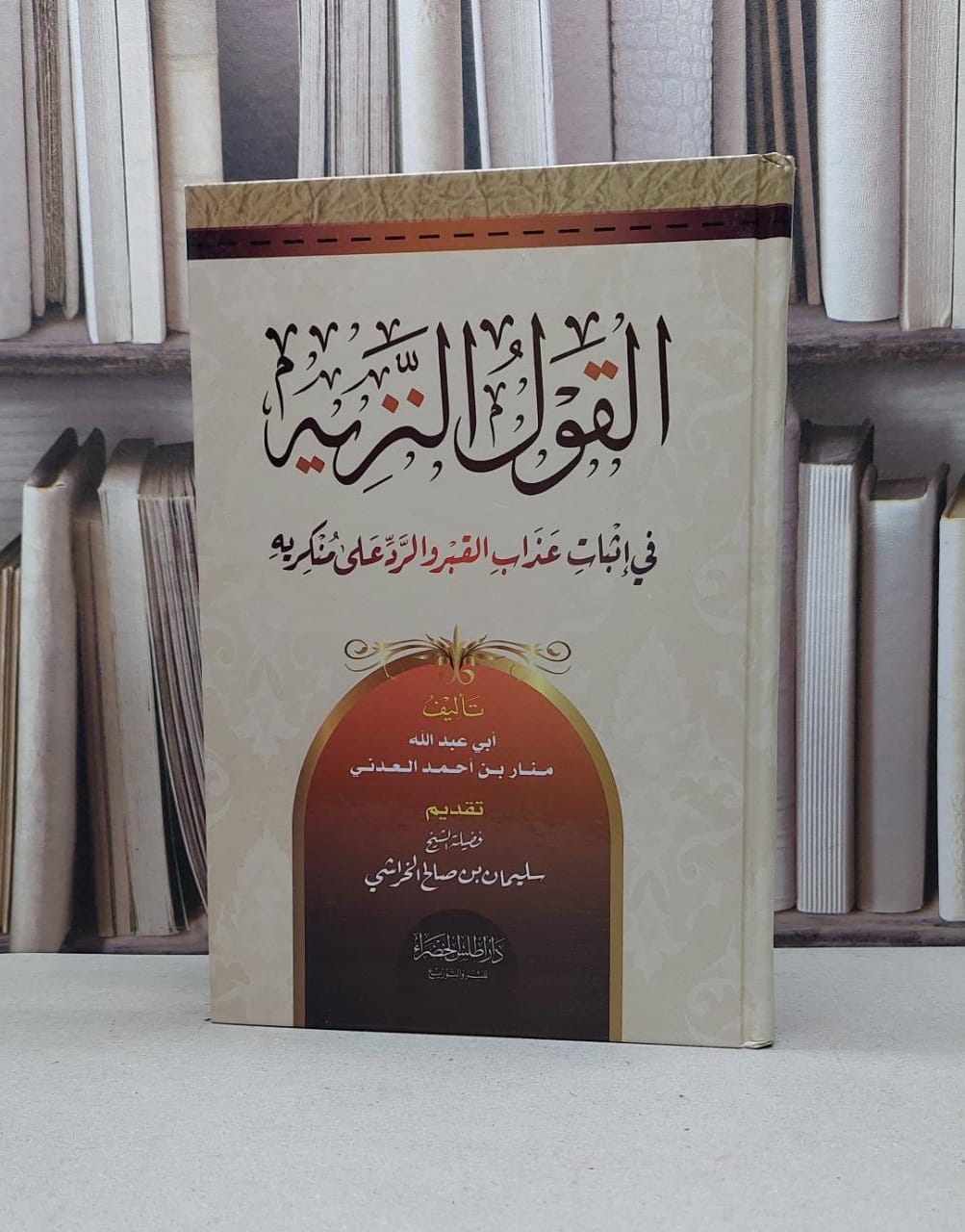 القول النزيه في اثبات عذاب القبر والرد على منكريه / منار احمد العدني - صورة 1