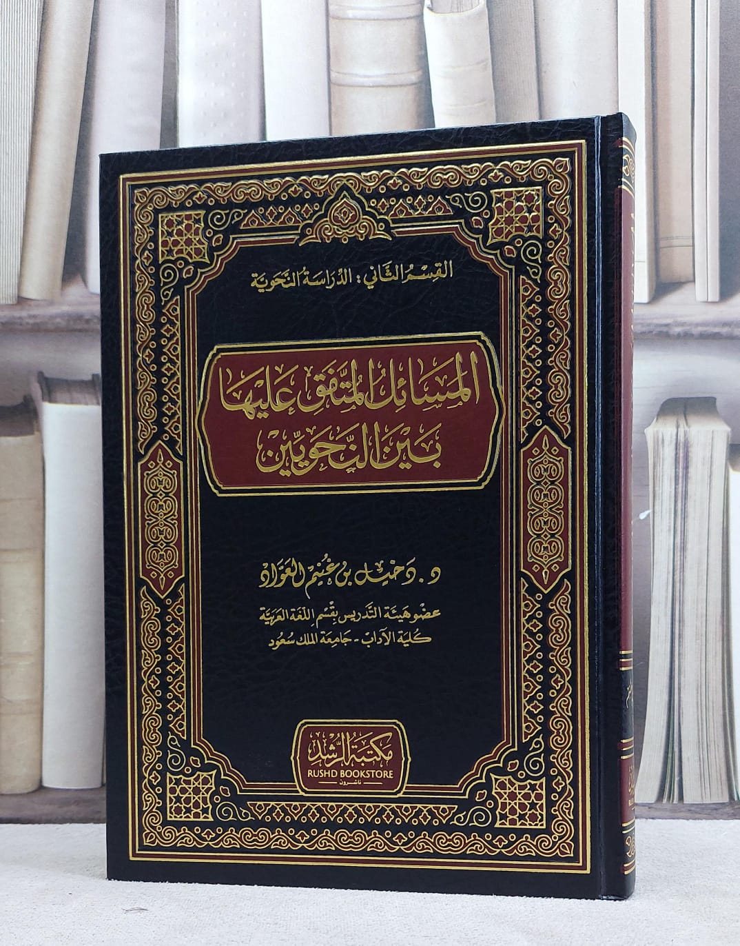المسائل المتفق عليها بين النحويين / دخيل غنيم العواد - صورة 1
