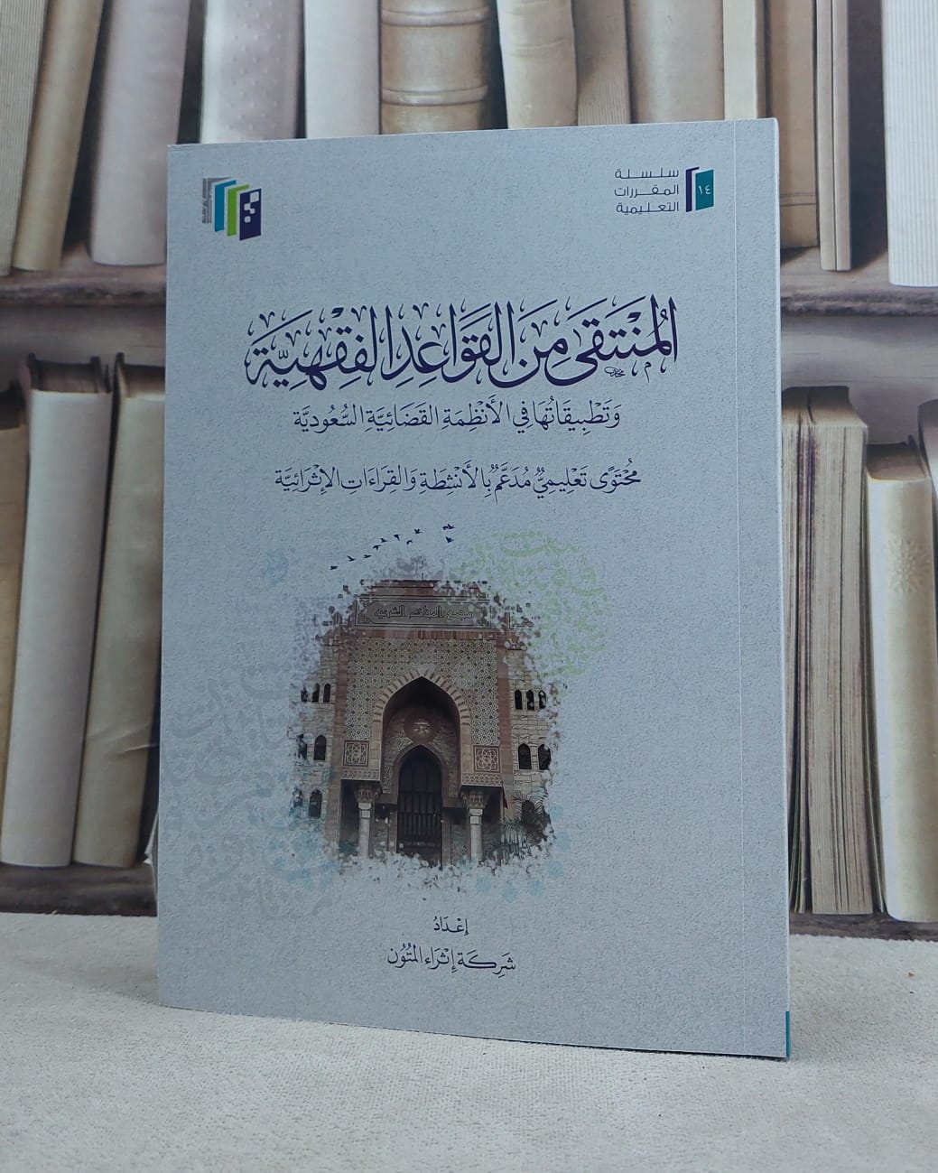 المنتقى من القواعد الفقهية (اثراء المتون) / تأليف شركة اثراء المتون - صورة 1