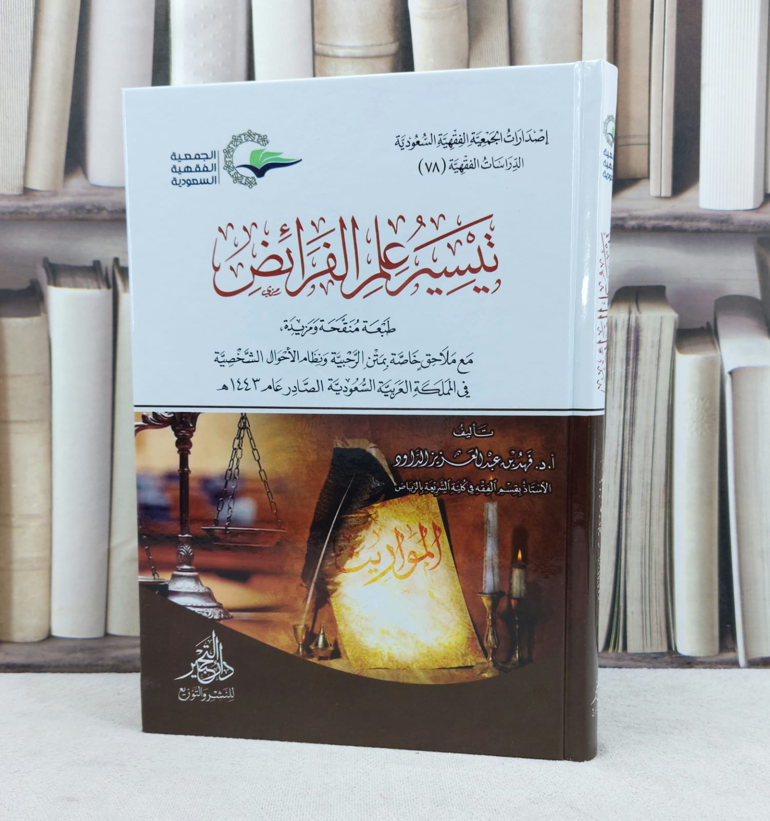 تيسير علم الفرائض / تأليف : فهد الداود - صورة 1