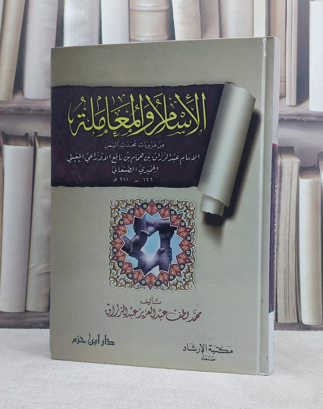 الاسلام والمعاملة / محمد لطف عبد الرزاق - صورة 1