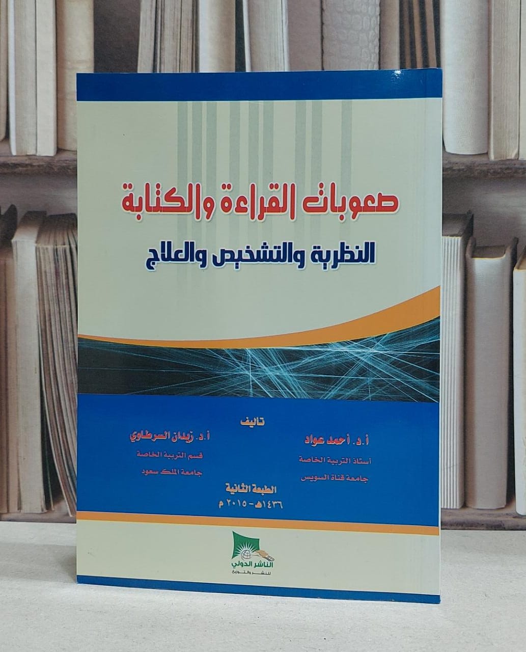 صعوبات القراءة والكتابة النظرية والتشخيص والعلاج / احمد عواد / زيدان السرطاوي - صورة 1