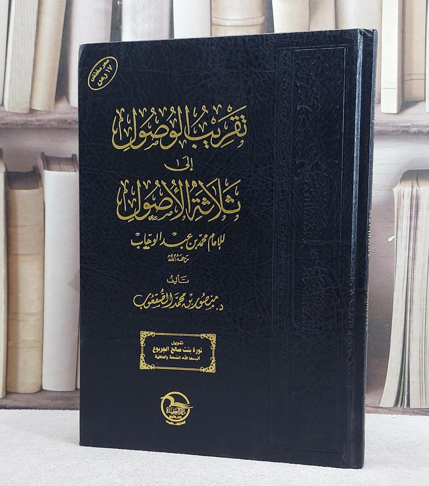 تقريب الوصول الى ثلاثة الاصول (مجلد مخفض)/ تأليف منصور محمد الصقعوب - صورة 1
