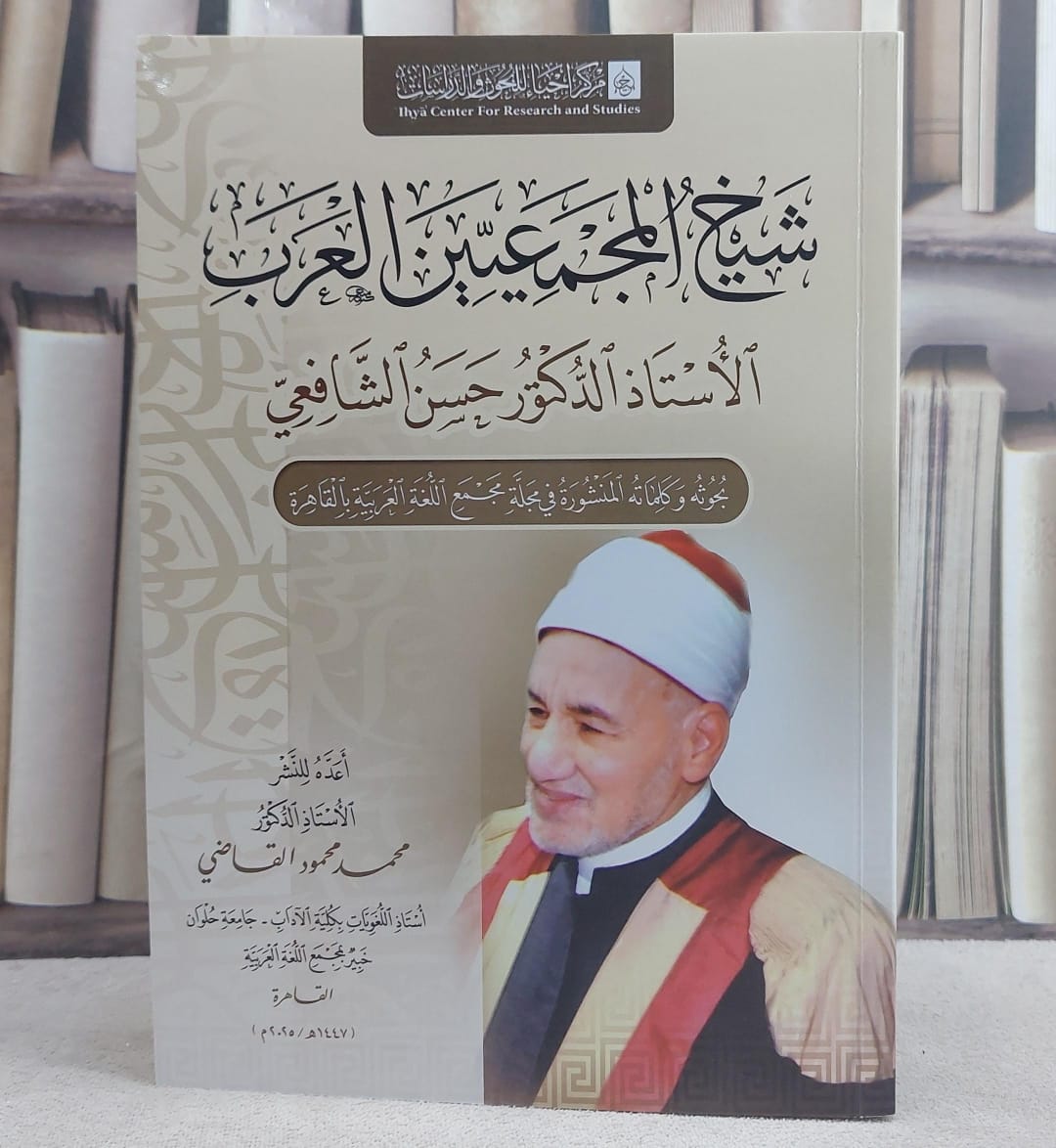 شيخ المجمعيين العرب الاستاذ الدكتور حسن الشافعي/ تأليف محمد محمود القاضي - صورة 1