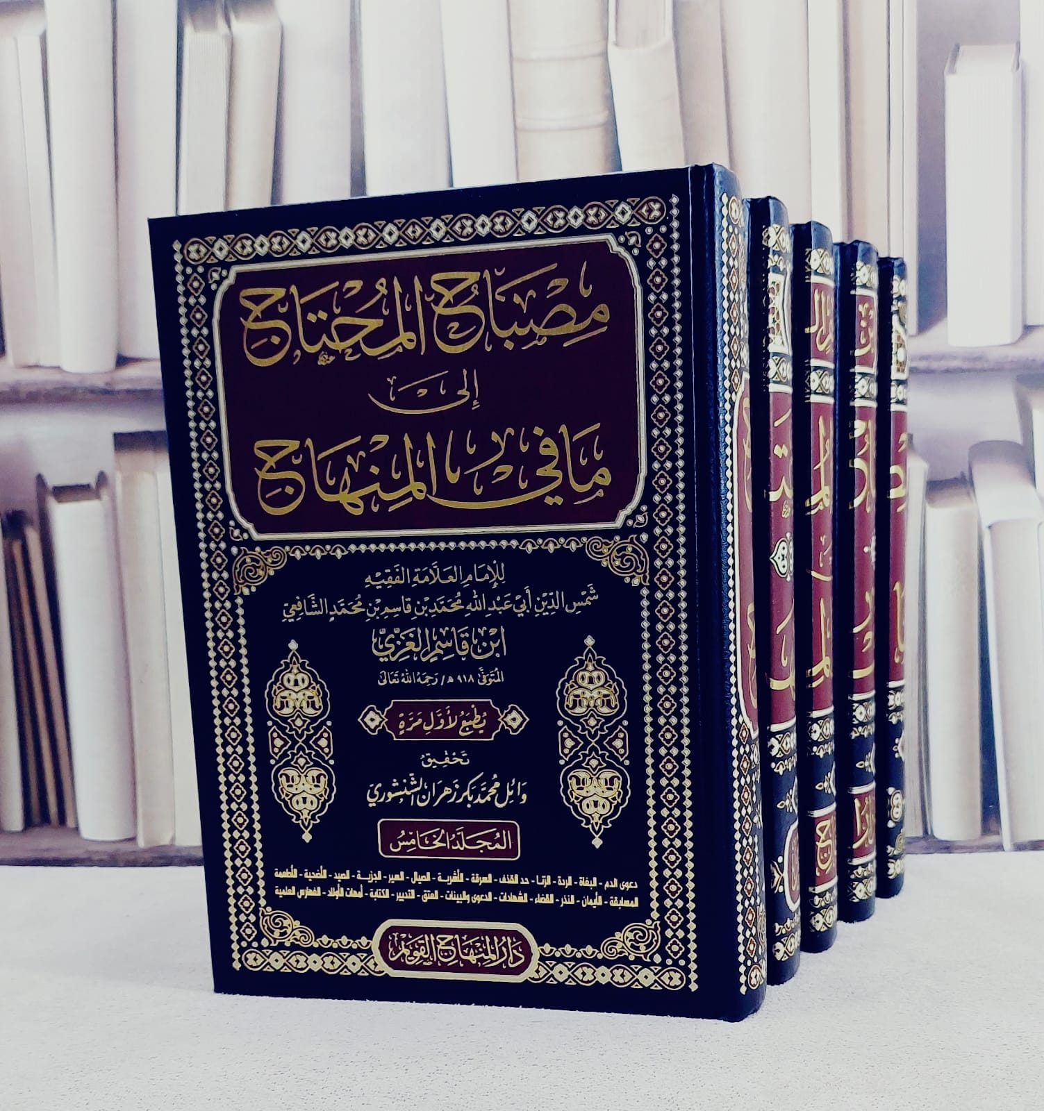 مصباح المحتاج الى ما في المنهاج 1/5 / ابن قاسم الغزي الشافعي / تحقيق:وائل محمد بكر الشنشوري - صورة 1