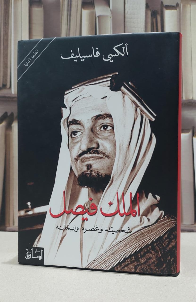 الملك فيصل شخصيته وعصره وايمانه / الكسي فاسيليف - صورة 1