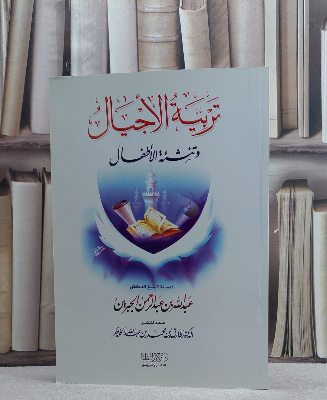 تربية الاجيال وتنشئة الاطفال / عبد الله بن جبرين / تحقيق:طارق محمد الخويطر - صورة 1