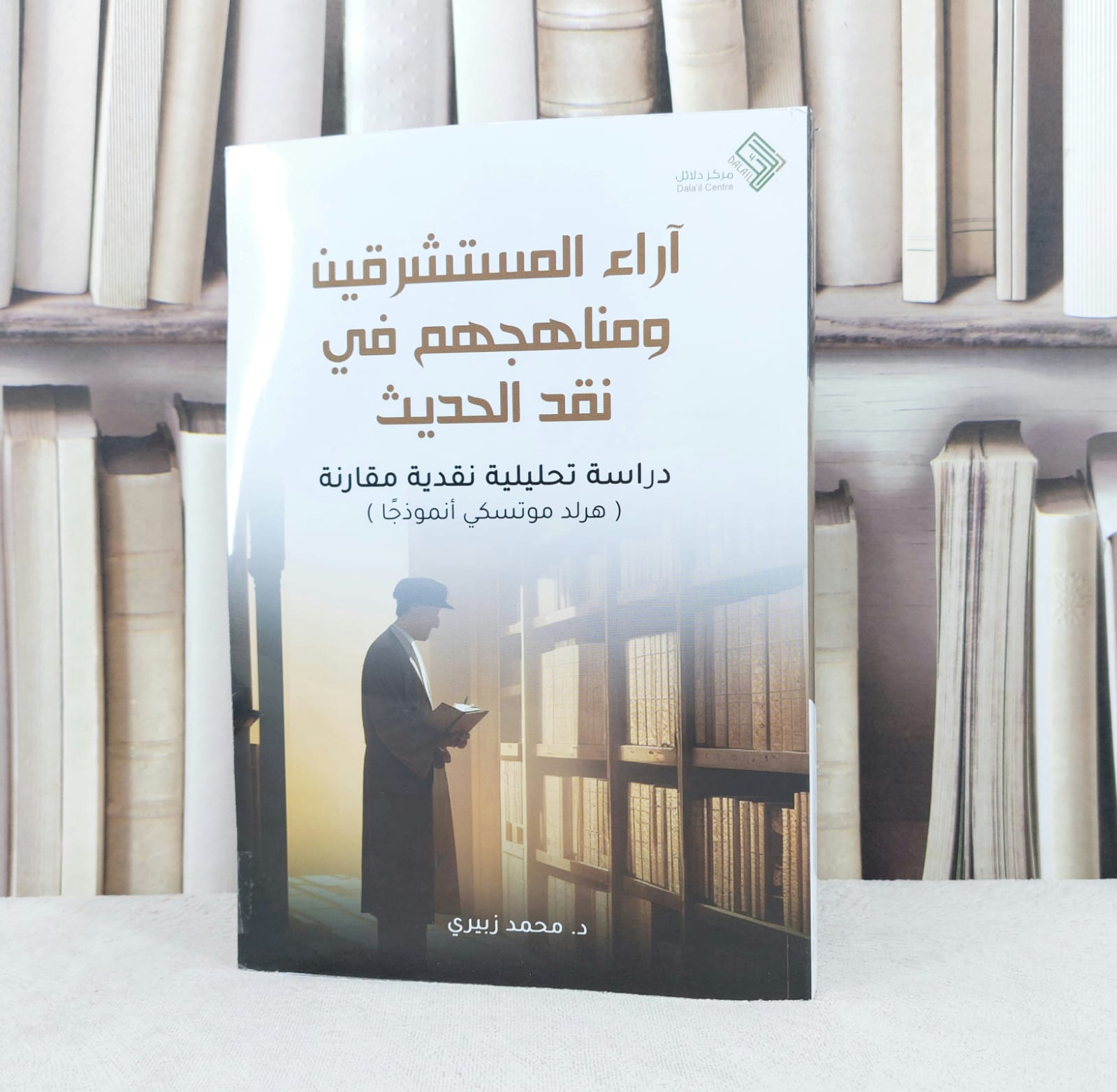آراء المستشرقين ومناهجهم في نقد الحديث / تأليف : محمد زبيري - صورة 1