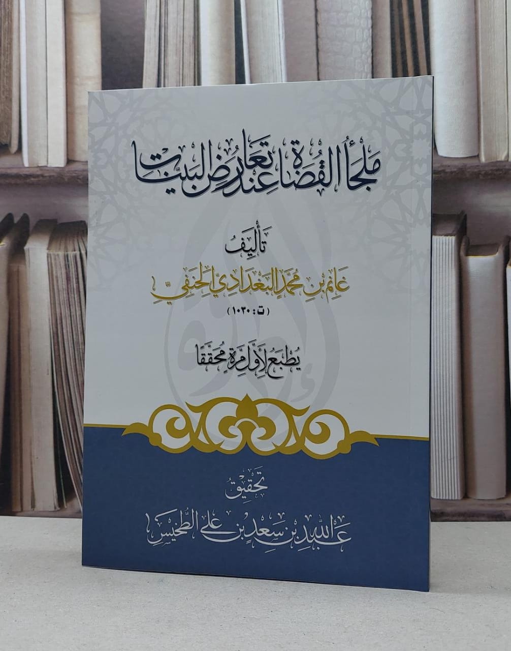 ملجا القضاة عند تعارض البينات / غانم محمد البغدادي / عبد الله الطخيس - صورة 1
