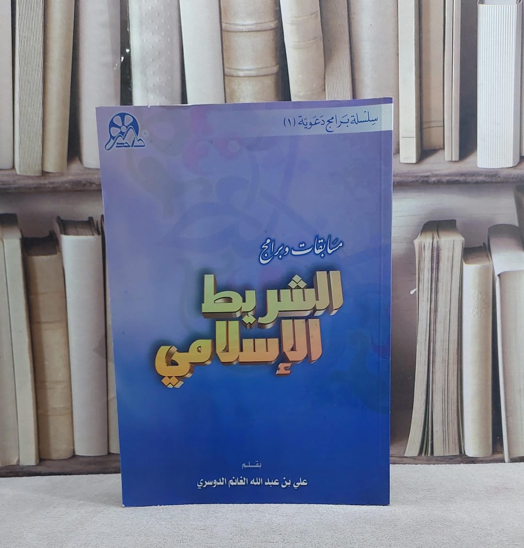 مسابقات وبرامج الشريط الاسلامي / علي عبد الله الدوسري - صورة 1