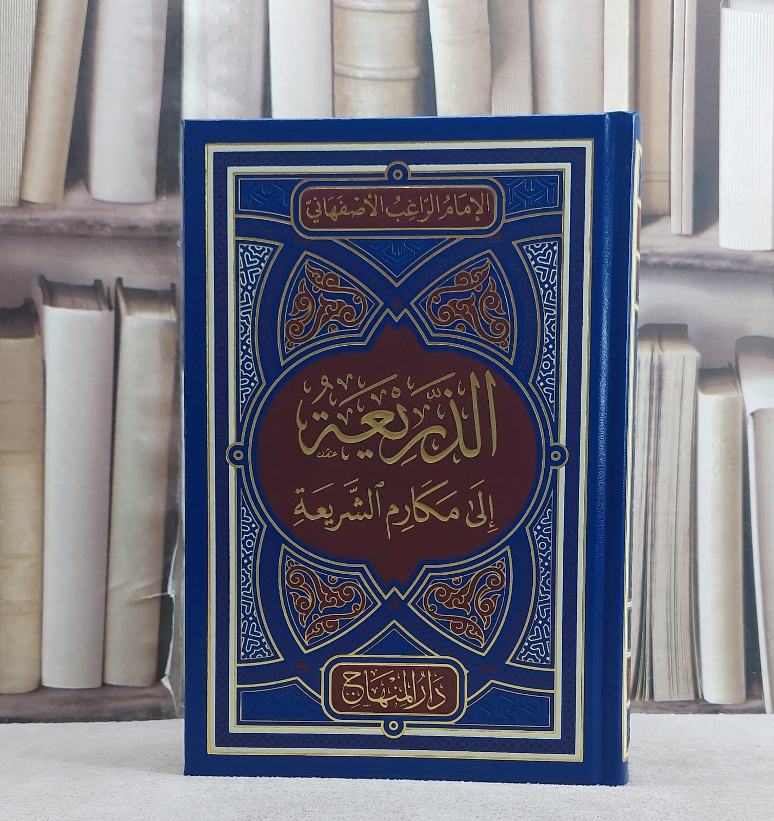 الذريعة الى مكارم الشريعة (14*20)/ تأليف الامام الراغب الاصفهاني/ تحقيق يوسف بن احمد رضوان المقداد - صورة 1