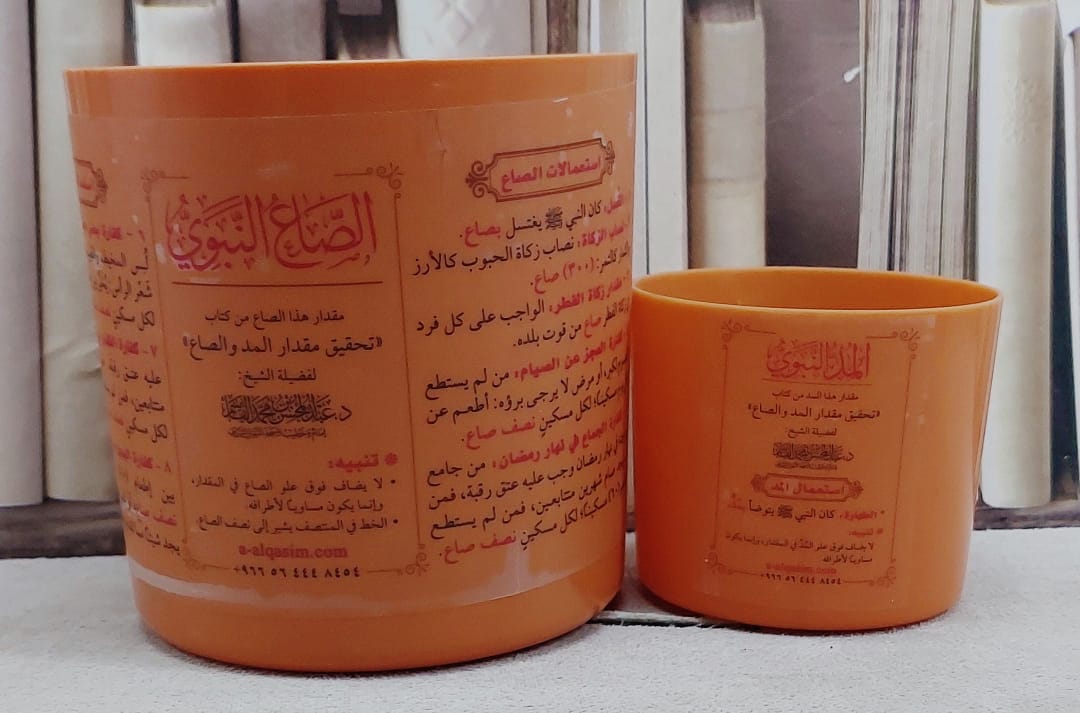 الصاع والمد النبوي/ تحقيق : د.. عبد المحسن القاسم - صورة 1
